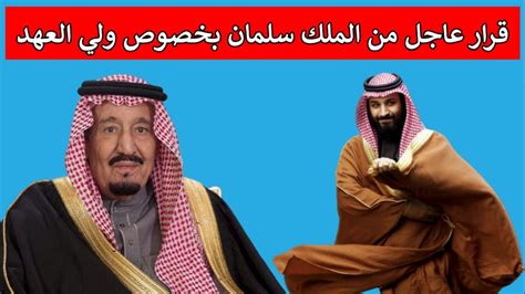 قرار عاجل من الملك سلمان بخصوص ولي العهد محمد بن سلمان Youtube