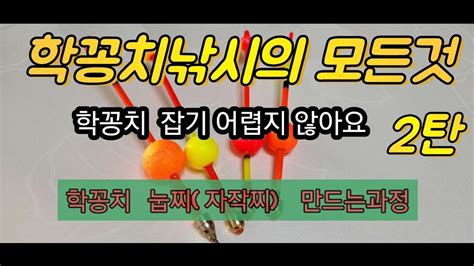 학꽁치 낚시의 모든것눕찌 제작영상바다낚시 학꽁치낚시 즐낚몰 👇