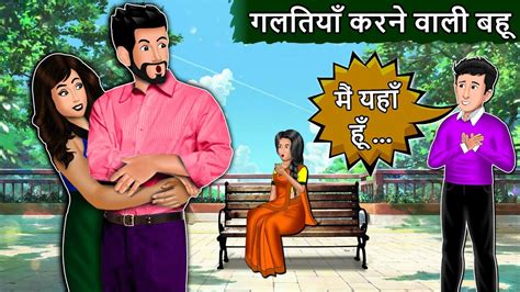 गलतियां करने वाली बहु Saas Bahu Ki Kahani Moral Stories In Hindi Bedtime Stories