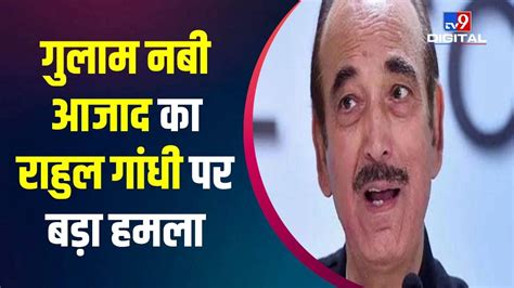 Ghulam Nabi Azad गुलाम नबी आजाद का राहुल गांधी पर बड़ा हमला जानिए