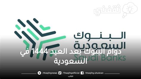 اعرف متى موعد عودة دوام البنوك بعد العيد 1444 في السعودية وما هو توقيت