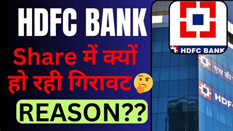 आखर कय गर रह ह HDFC BANK क SHARE PRICE HDFC bank share news