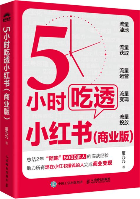 《5小时吃透小红书（商业版）》厦九九【文字版pdf电子书下载】经济管理 雅书