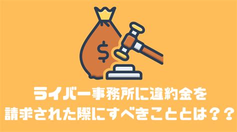 ライバー事務所に違約金を請求された際にすべきこととは？？ 副業オンライン