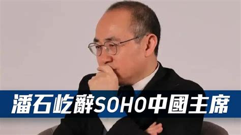 Soho中國410｜主席潘石屹辭任 多倫多 加拿大中文新聞網 加拿大星島日報 Canada Chinese News