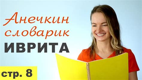 Стр. 8 ПЕРВЫЕ СЛОВА. КАК Я УЧИЛА ИВРИТ С НУЛЯ║АНЕЧКИН СЛОВАРИК ИВРИТА ...