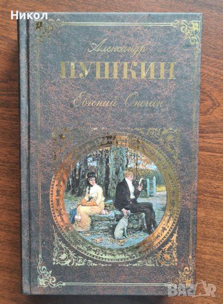 Пушкин книга в Художествена литература в гр. София - ID41897290 — Bazar.bg