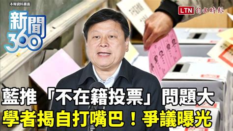 新聞360》藍推「不在籍投票」問題大？學者揭「自打嘴巴」！狂提爭議法案背後恐有「這原因」 自由電子報影音頻道