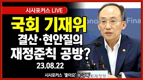 풀영상 국회 기재위 결산 및 현안질의 재정준칙 공방 예고추경호·이창용 참석 230822 Youtube