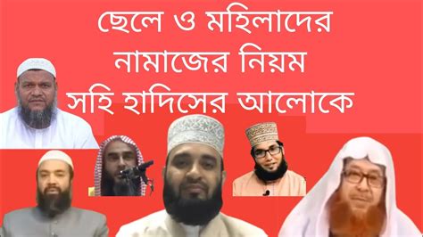 ছেলে ও মেয়েদের নামাজের নিয়ম সহি হাদিস থেকে কিছু আলোচনা করা হয়েছে