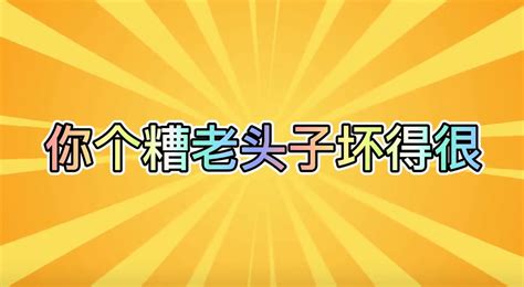 你个糟老头子坏的很，我信你个鬼数字市场中国