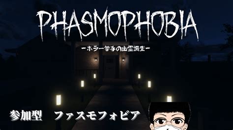 【phasmophobiaファズモフォビア】怖がりが幽霊調査に行きます【参加型】 1 Youtube