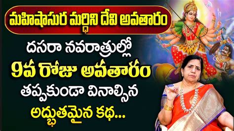 Dasara Navaratri 9th Day Mahishasura Mardhini Avatharam Story