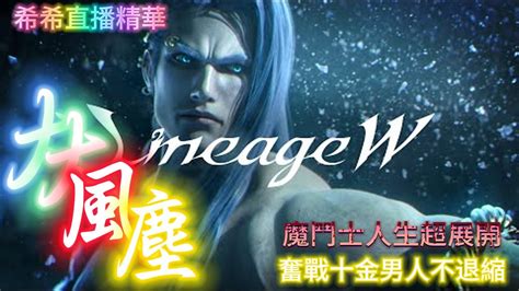 天堂w｜cc希希｜歐西里斯左戒指現世火窟大戰痛痛騎上集｜528 Lineagew 天堂w 리니지w Youtube