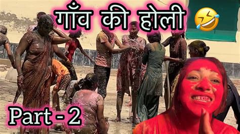 गाँव की होली Part 2 मजेदार डांस किया Gaon Ki Holi Village Trending