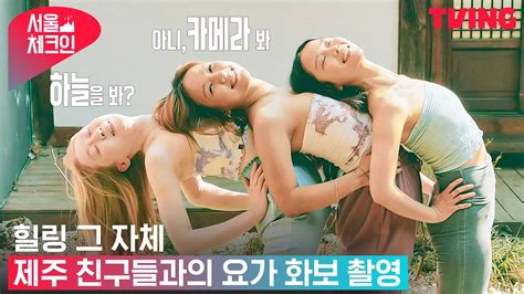 서울체크인 한옥 감성 힐링 그 자체 제주 친구들과의 요가 화보 촬영 5화 하이라이트 Youtube