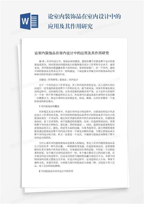 论室内装饰品在室内设计中的应用及其作用研究模板下载 室内设计 图客巴巴