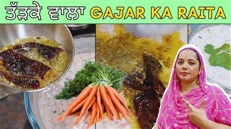 ਤੜਕ ਵਲ ਗਜਰ ਦ ਰਇਤ gajar ka raita raita recipe tadke wala