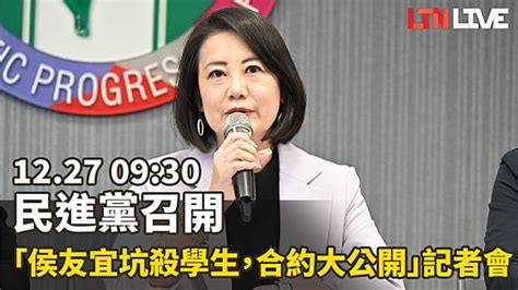 Live 民進黨召開「侯友宜坑殺學生，合約大公開」記者會 自由電子報 Line Today