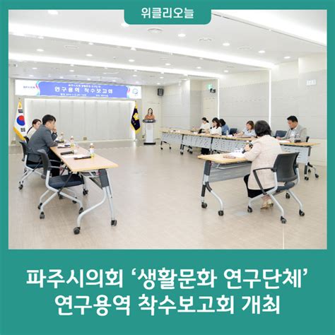 파주시의회 ‘생활문화 연구단체 연구용역 착수보고회 개최