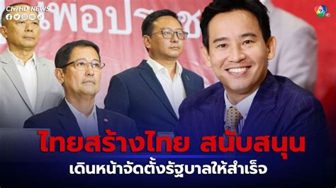 ข่าวไทยสร้างไทย ไม่นำประเด็น ที่นายพิธา ถูกร้องมาเป็นสาระ ประกาศ