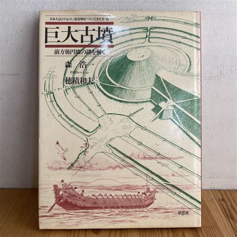 K1007 巨大古墳 前方後円墳の謎を解く 日本人はどのように建造物をつくってきたか 穂積和夫日本史｜売買されたオークション情報