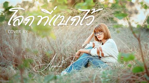 โลกที่แบกไว้ มนัสวีร์ Cover By Apple K Youtube