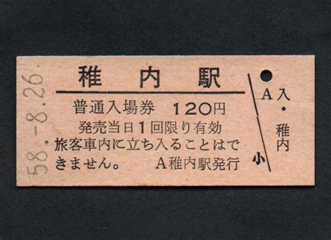 Yahooオークション 国鉄宗谷本線稚内駅のb型硬券入場券 120円券