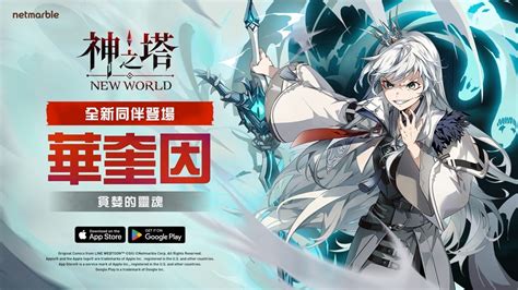 在《神之塔：new World》全新遊戲更新中 釋放地獄惡魔「華奎因」 雷電模擬器