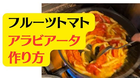 【アラビアータ】トマトソースを使わないバージョン！ 手打ちで作るパスタ！！渡邉明のレシピ。手打ちのショートパスタ・トロフィエは前回の動画を見て