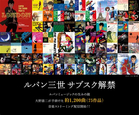 『ルパン三世』アニメ化50周年 作曲家・大野雄二が手掛けた約1200曲75作品が音楽ストリーミング一斉配信開始 ニコニコニュース