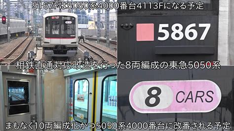 【10両編成化になる予定の東急5050系8両編成】東急5050系4000番台化になる予定の8両編成の5167f ~改番後は5050系4000