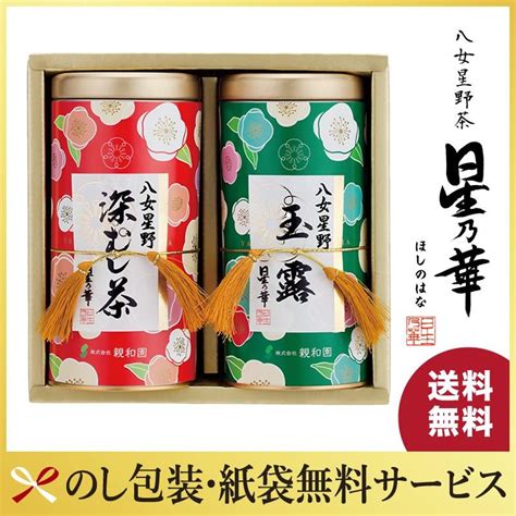 ギフト プレゼント 八女茶 星野茶 ギフト 玉露100g×1 深蒸し茶100g×1 星乃山茶花 さざんか 星乃華 ほしのはな 内祝い 法事