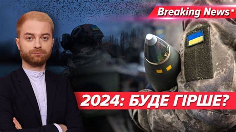 Ще один рік великої війни Що чекати від 2024го Незламна країна 28