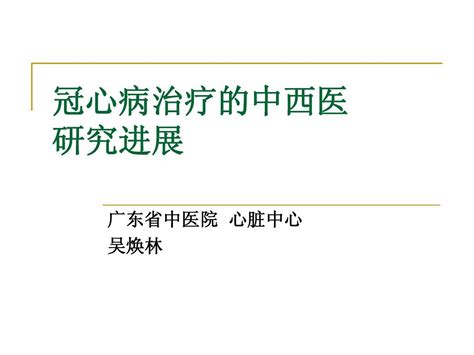 冠心病治疗研究进展2word文档在线阅读与下载无忧文档