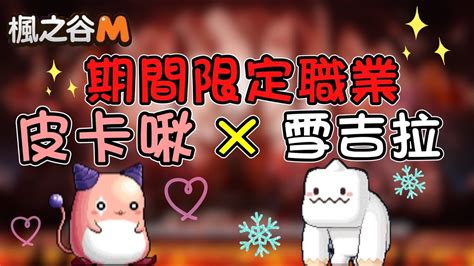 【楓之谷m】皮卡啾 X 雪吉拉職業！！技能展示 圍毆打王！！ Youtube