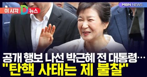 D뉴스 공개 행보 나선 박근혜 전 대통령탄핵 사태는 제 불찰