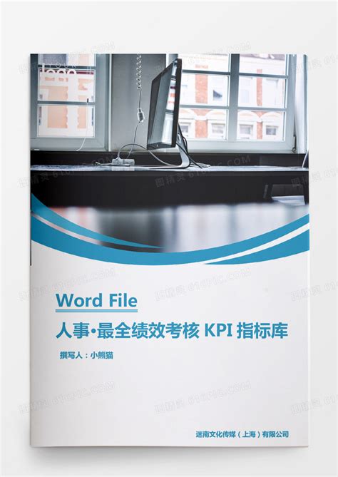 最全实用绩效考核kpi指标库word文档word模板免费下载编号dz2mayyp1图精灵