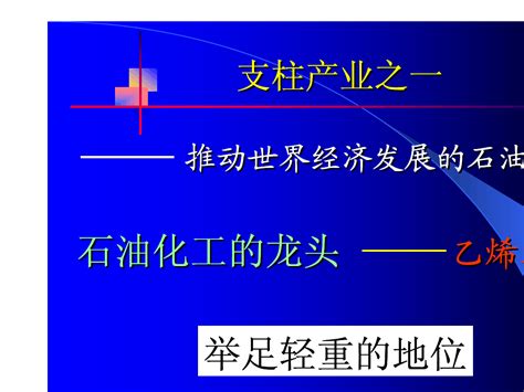 乙烯pptword文档在线阅读与下载免费文档