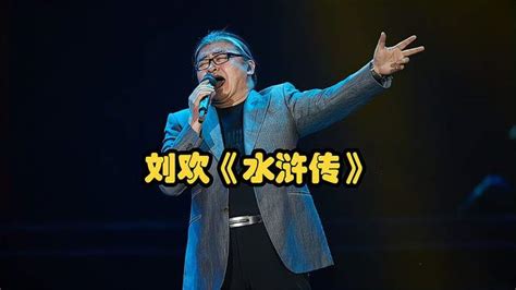 刘欢《水浒传》和98年电视剧主创演绎最正宗好汉歌！ 音乐视频 搜狐视频