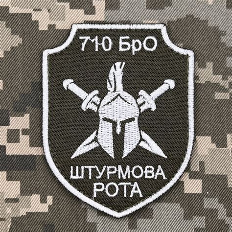 Шеврон 710 БрО Штурмова рота ДССТ