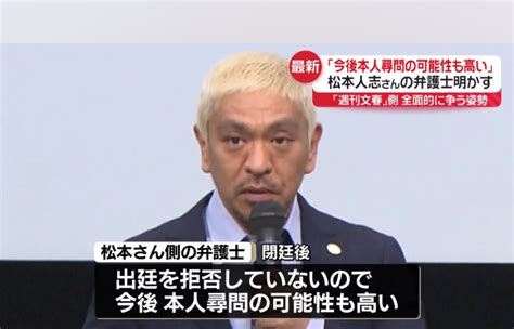 【速報】松本人志さん側の弁護士、今後「本人尋問可能性高い」第1回口頭弁論終え 瞬報エキスプレス