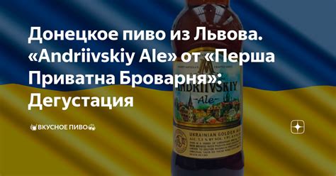 Донецкое пиво из Львова. «Andriivskiy Ale» от «Перша Приватна Броварня ...