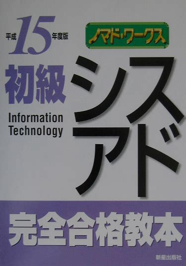 楽天ブックス 初級シスアド完全合格教本（平成15年度版） ノマド・ワークス 9784405030428 本