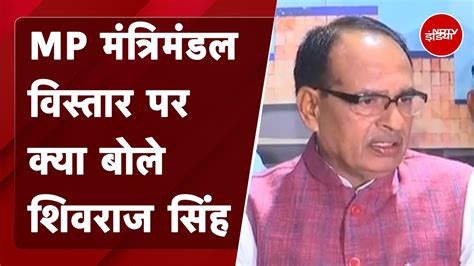 Madhya Pradesh में कल होना है Cabinet Expansion Shivraj Singh Chouhan