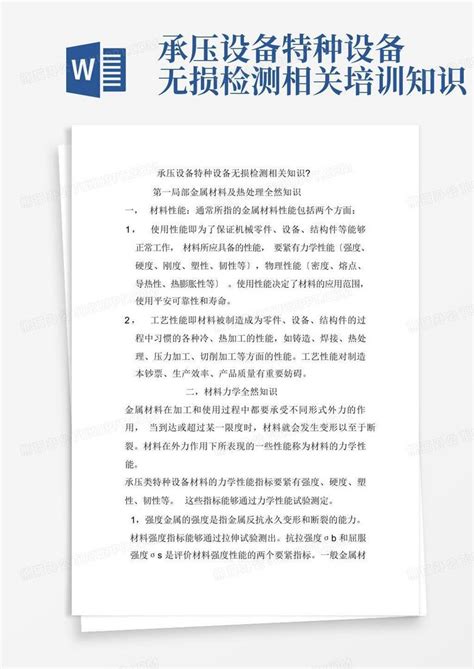 承压设备特种设备无损检测相关培训知识word模板下载编号lpedeega熊猫办公