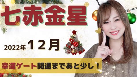 【2022年12月】七赤金星の運勢🎅「夜明けまでのカウントダウン始まりました🚪 高運ゲートに向かってひた走れ🚩」（※配信が遅くなってゴメン