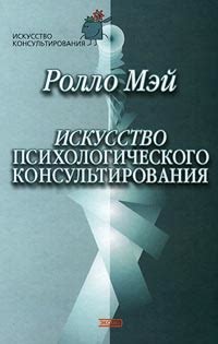 Мей Ролло - Искусство психологического консультирования. Как давать и ...