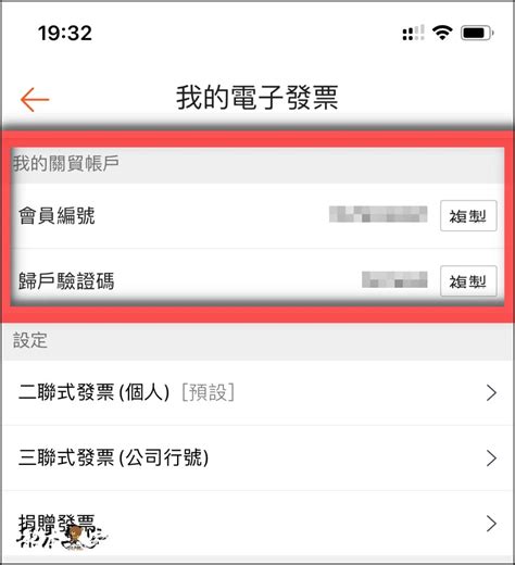 如何一次設定好蝦皮電子發票載具便永久歸戶到自己手機條碼載具之完整教學