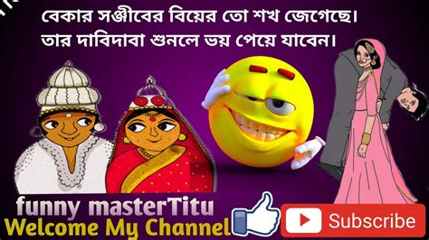 সঞ্জীবের বিয়েতে যা ঘটলো 🤪🤪funnymastertitumust Watchfunny Video